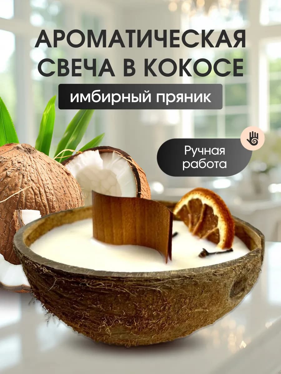 Свеча в кокосе ароматическая подарочная — фото 1