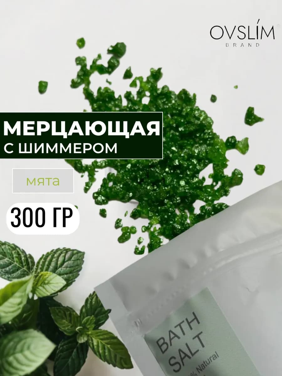 Морская соль для ванн с шиммером — фото 2