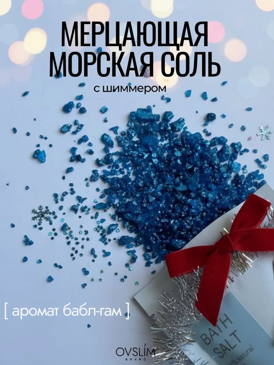 Морская соль для ванн с шиммером — фото 11