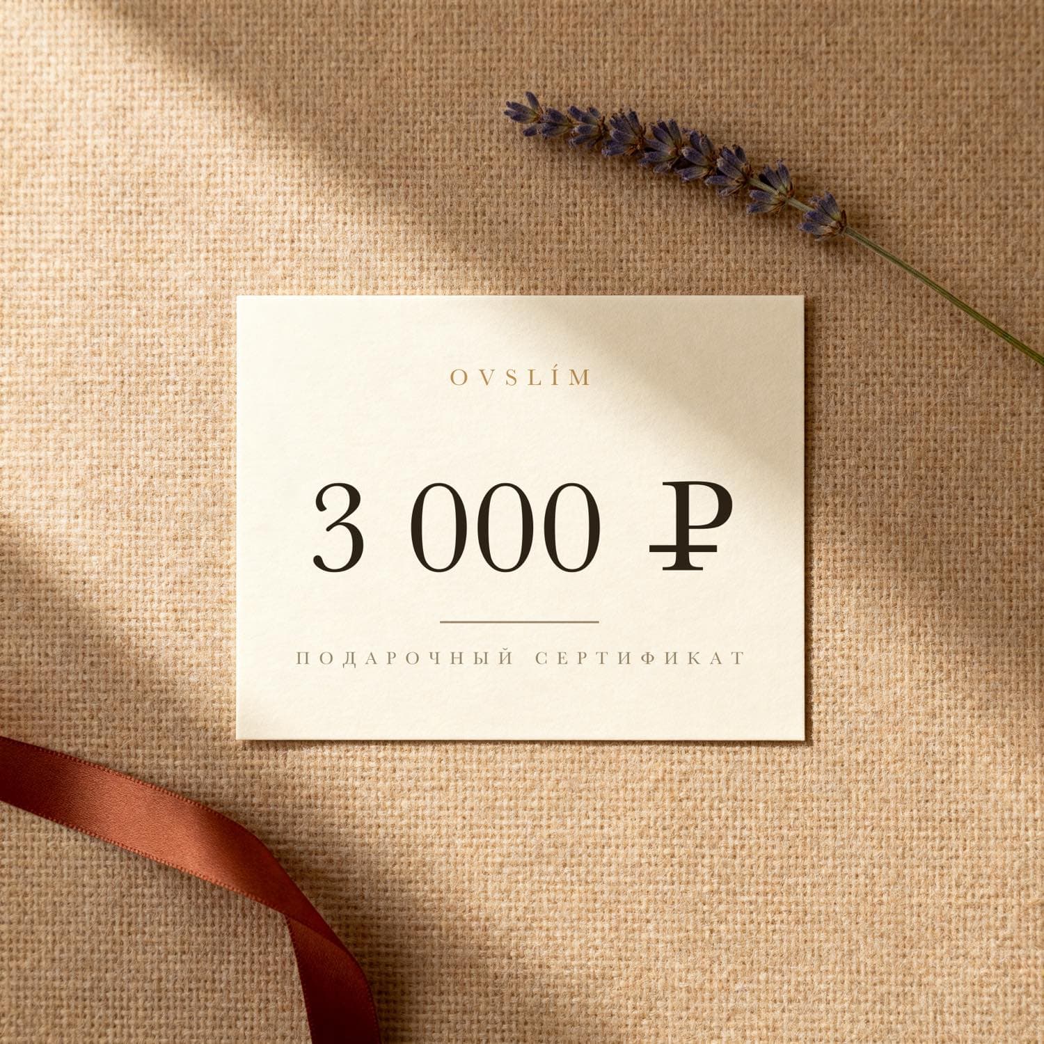Подарочный сертификат OVSLÍM номиналом 3 000 ₽